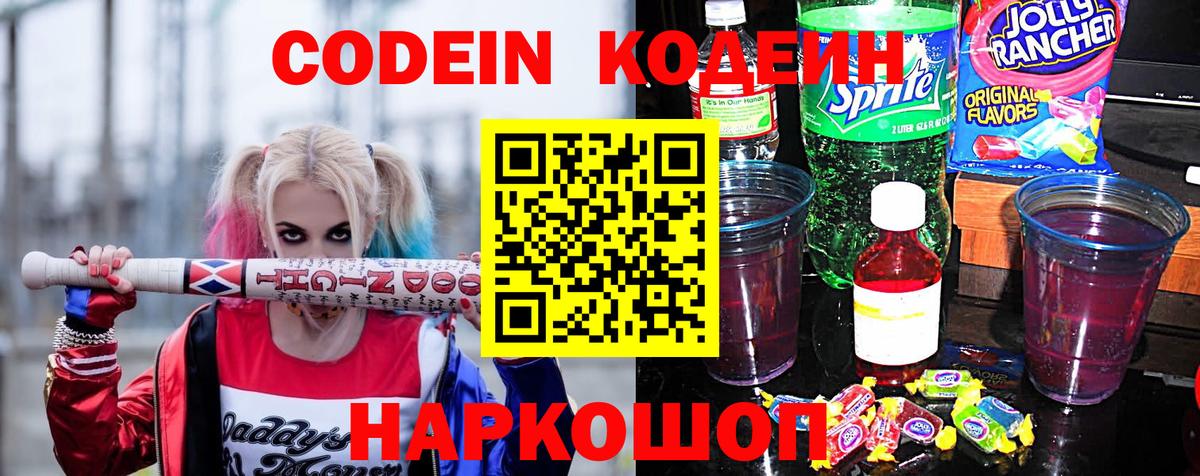Кодеиновый сироп Lean напиток Lean (лин)  Вход с VPN  Чернушка  Codein напиток Lean (лин) 